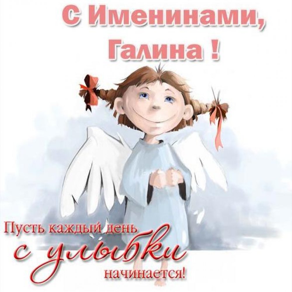 Бесплатная открытка с днем имени Галина