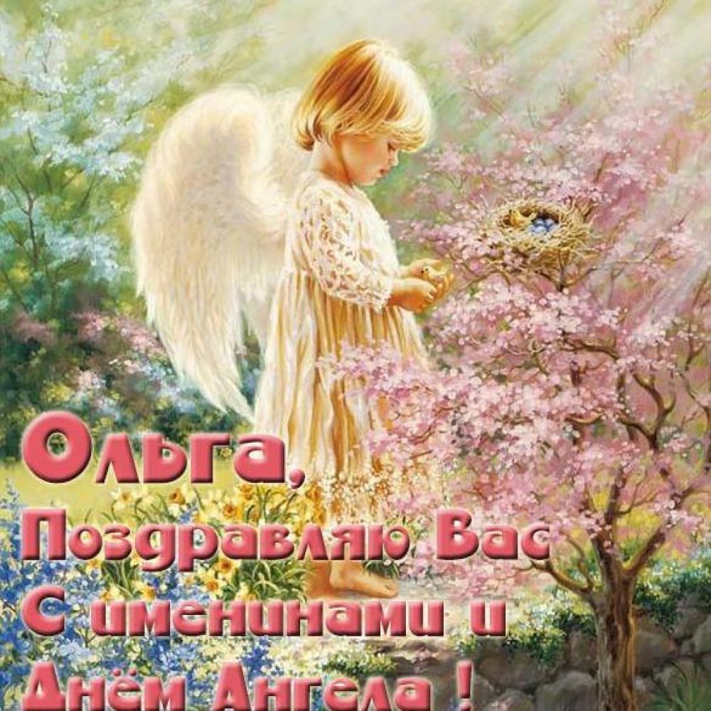 Бесплатная открытка с днем имени Ольга