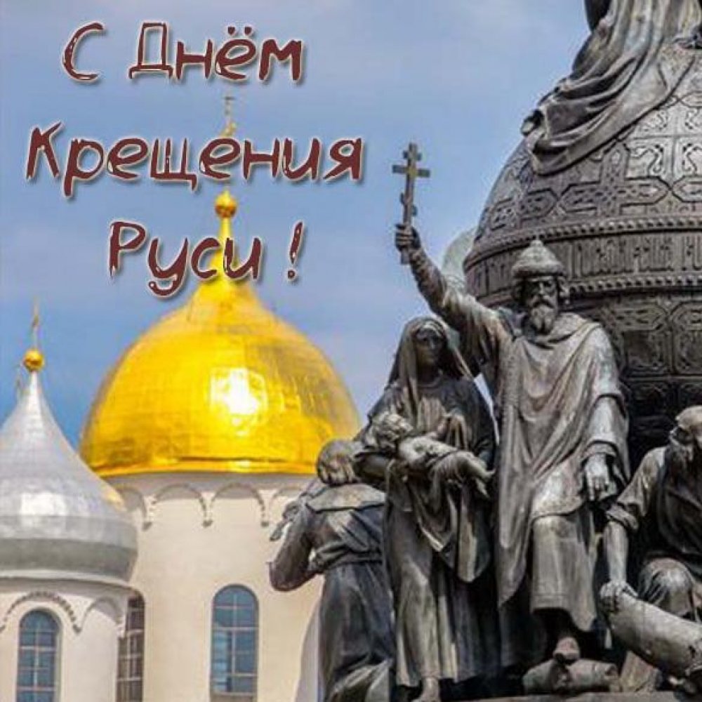 Бесплатная электронная открытка с днем Крещения Руси