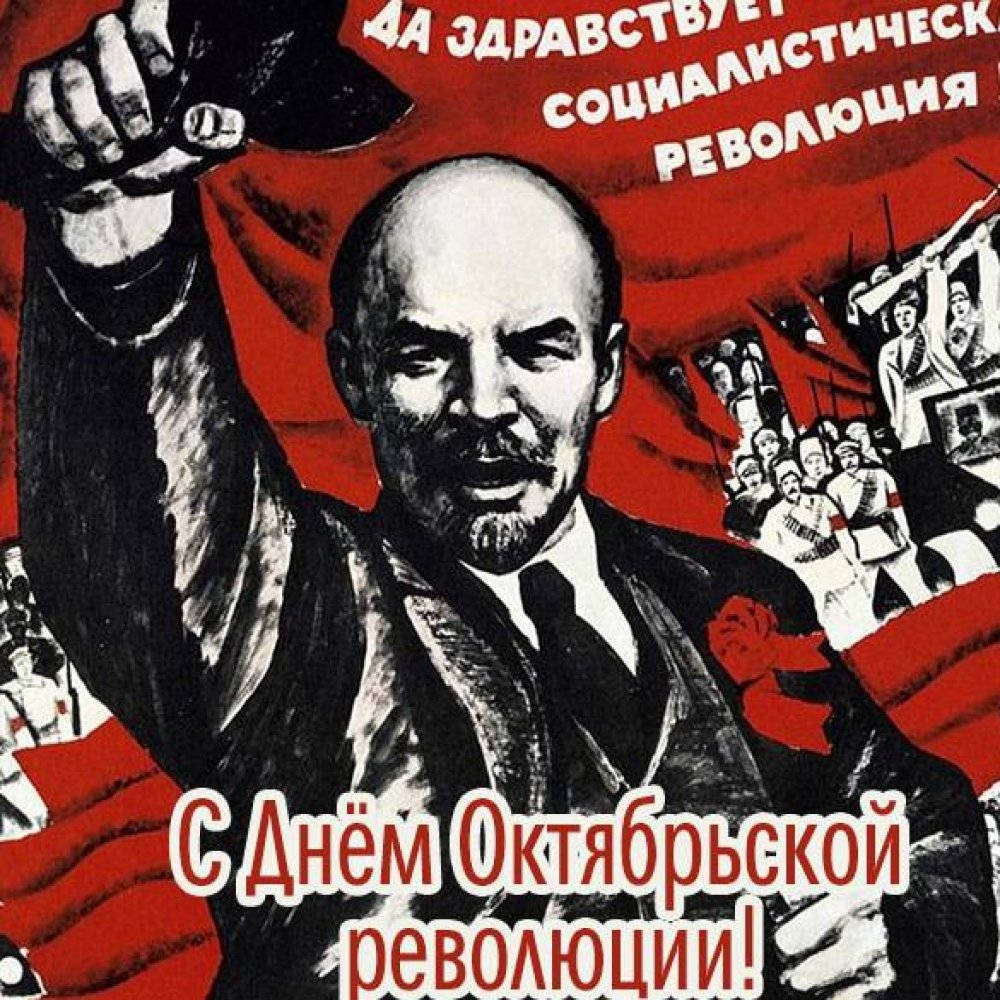 Бесплатная открытка с днем октябрьской революции