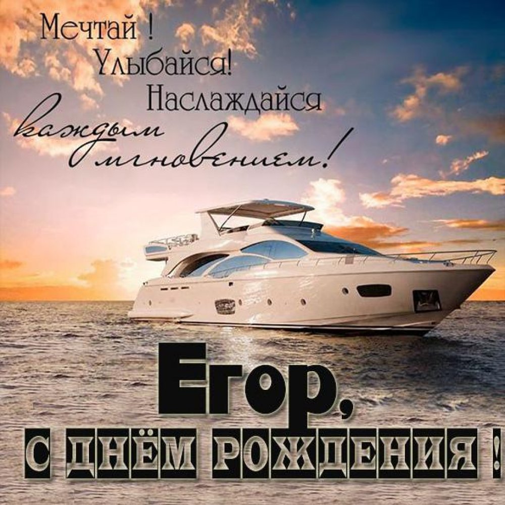 Бесплатная открытка с днем рождения Егор