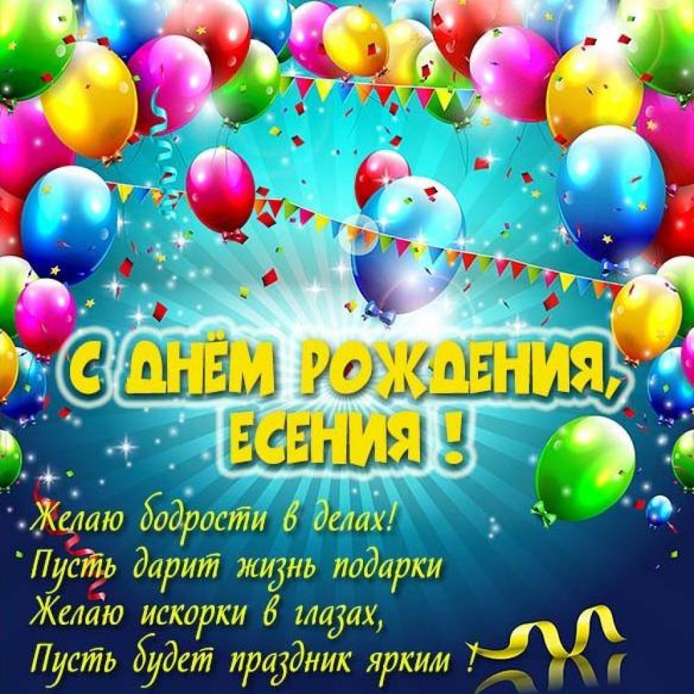 Бесплатная открытка с днем рождения Есения Версия 2