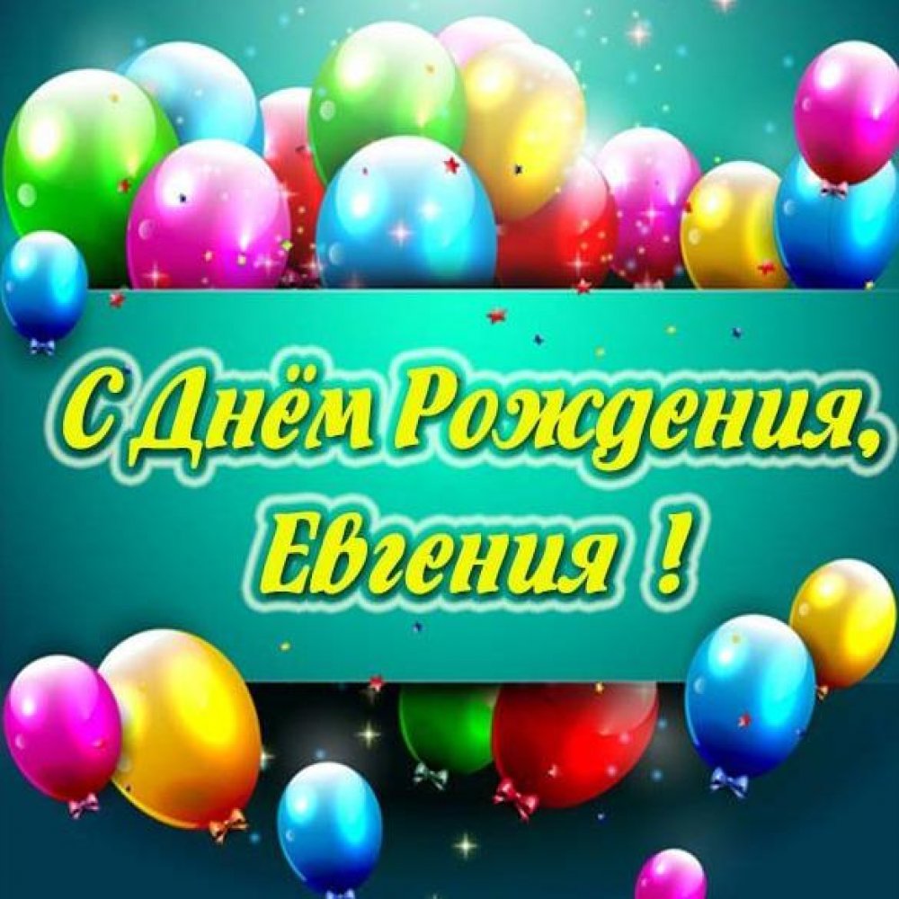 Бесплатная открытка с днем рождения Евгения
