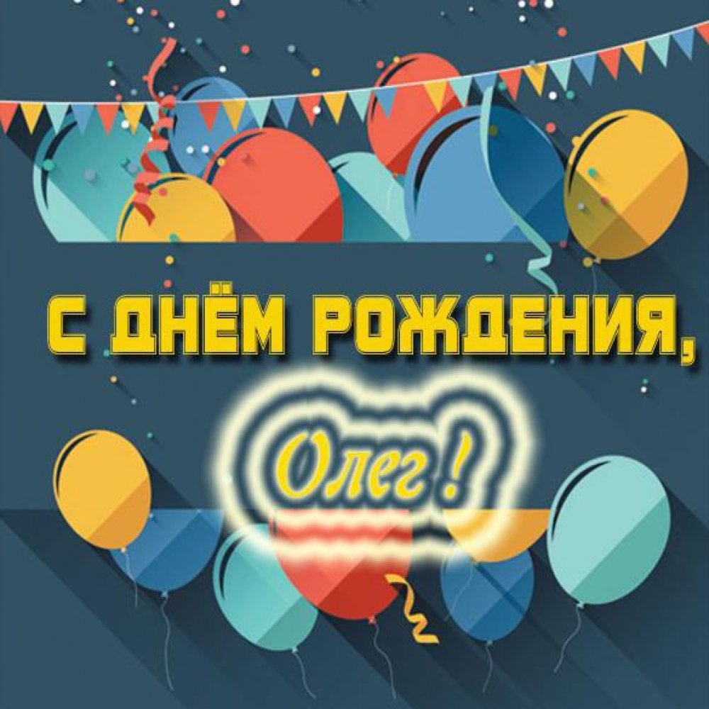 Бесплатная открытка с днем рождения Олег
