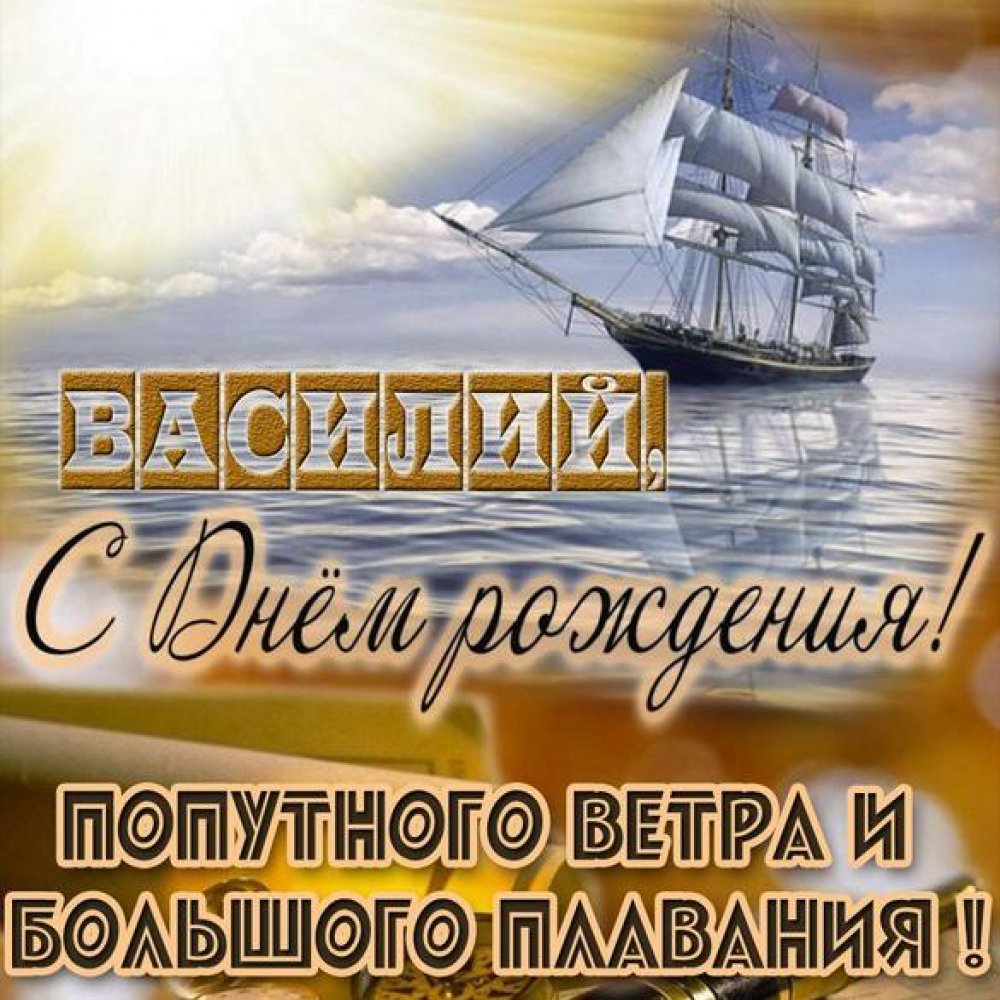 Бесплатная открытка с днем рождения Василий Версия 2