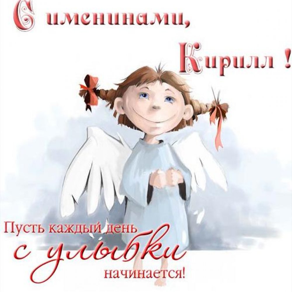 Бесплатная открытка с именинами Кирилла