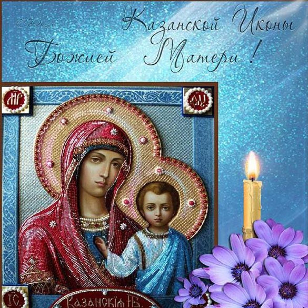 Бесплатная электронная открытка с днем Казанской Божьей Матери