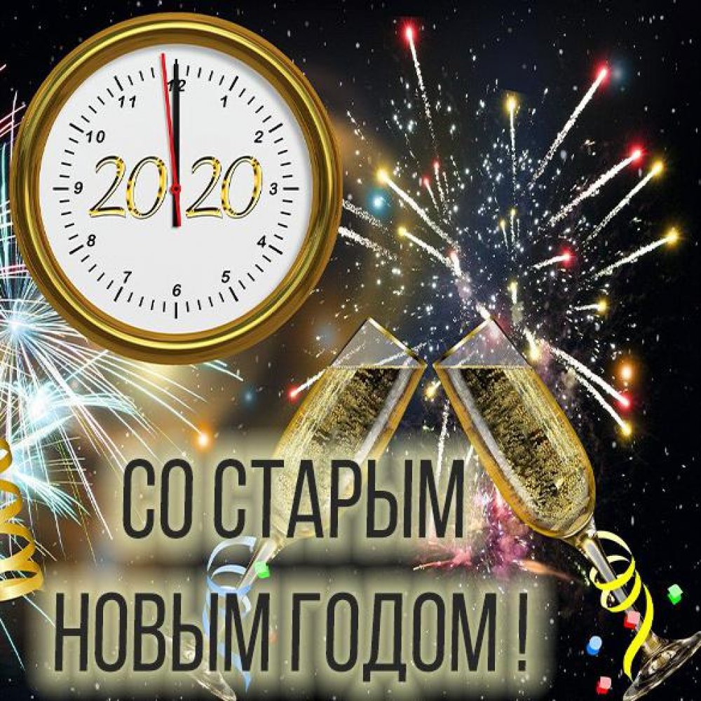 Бесплатная открытка со Старым Новым Годом 2020