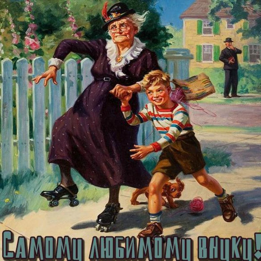 Бесплатная открытка внуку от бабушки