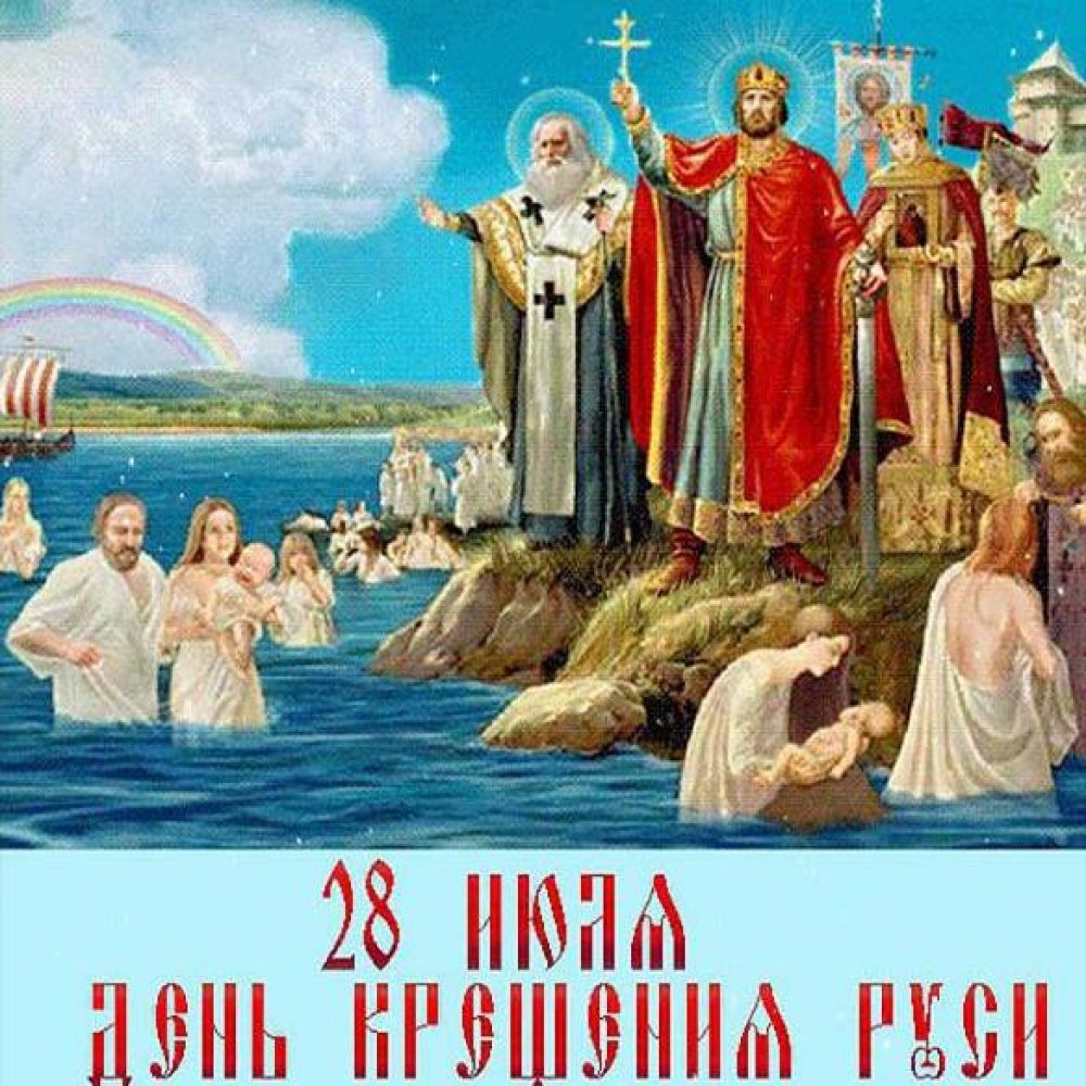 Бесплатная поздравительная открытка с Крещением Руси