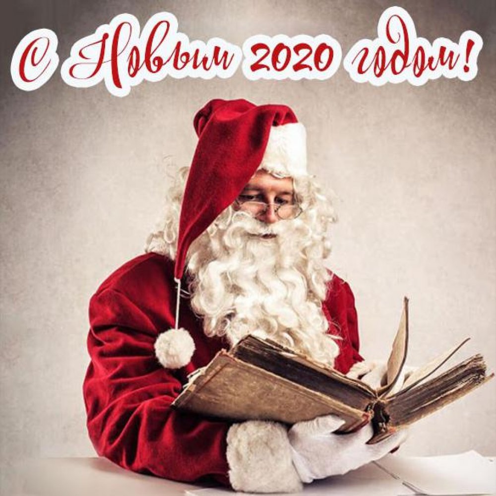 Бесплатная поздравительная открытка с Новым Годом 2020