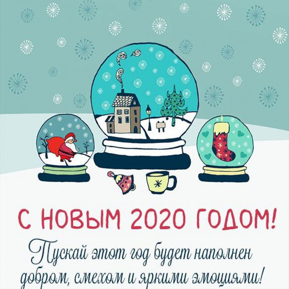 Бесплатная виртуальная открытка на Новый год 2020