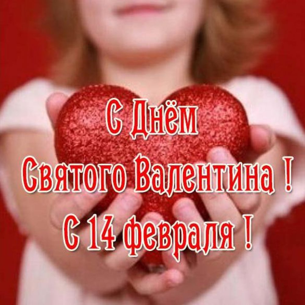 Бесплатная открытка на день Валентина всех влюбленных