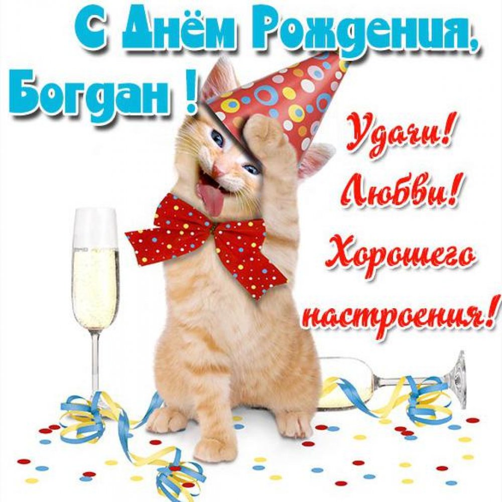 Прикольная картинка Богдан с днем рождения