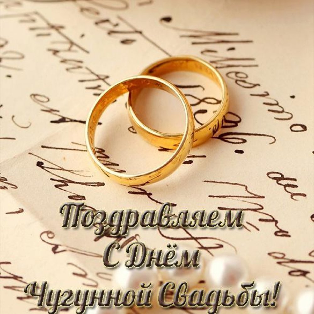 Красивая открытка с чугунной свадьбой