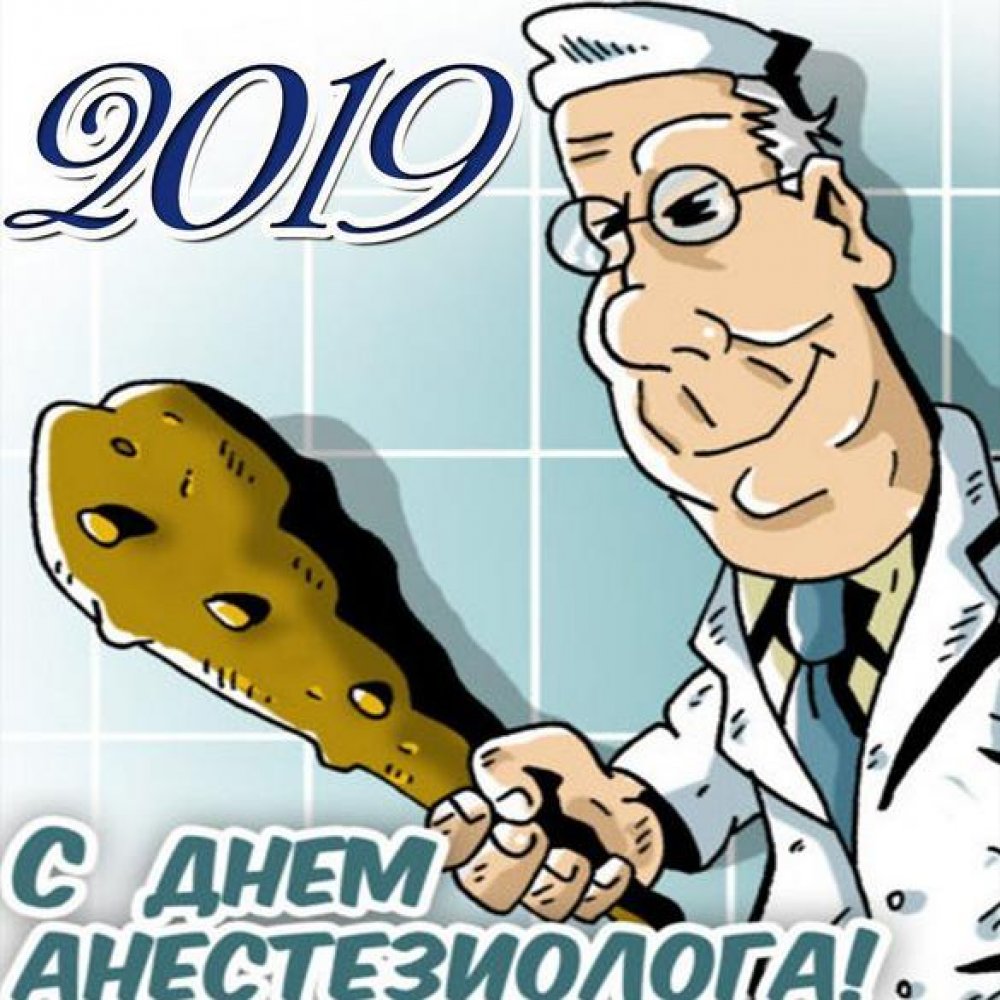 Открытка на день анестезиолога 2019