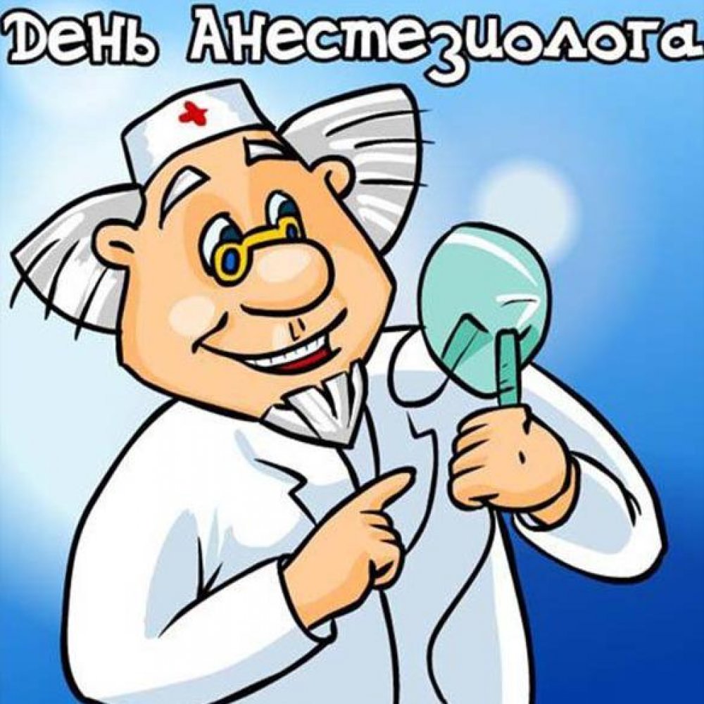 Электронная открытка на день анестезиолога