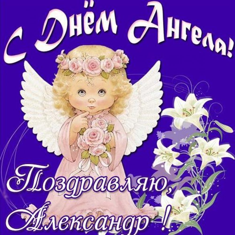 Картинка на день ангела Александр
