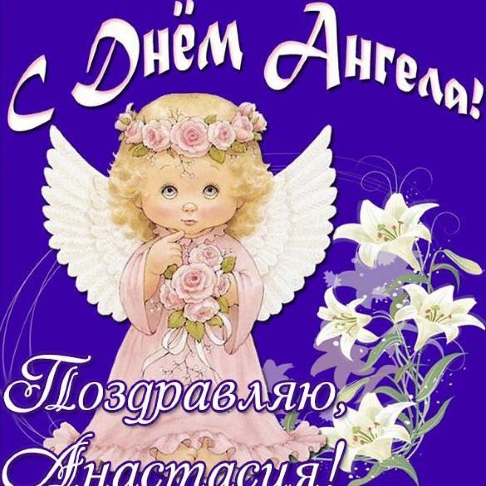 Картинка на день ангела Анастасия