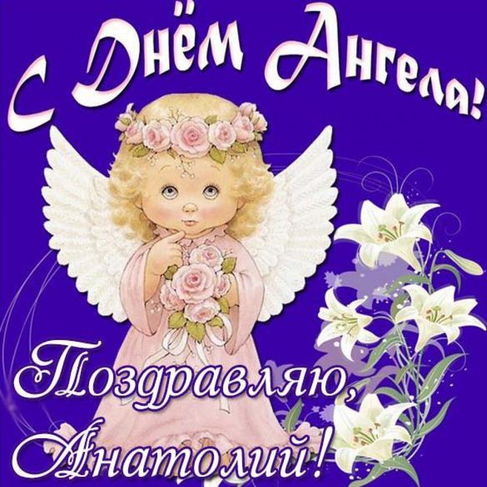 Картинка на день ангела Анатолий