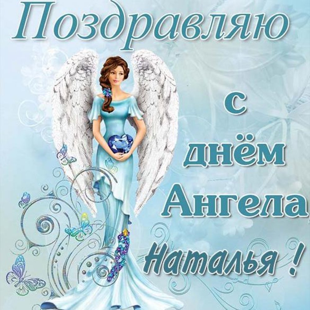 Картинка на день ангела Наталья