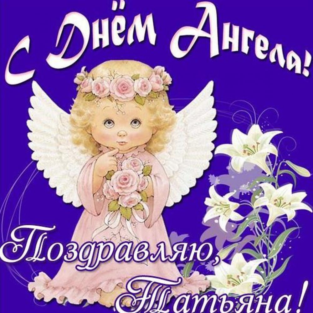 Картинка на день ангела Татьяна