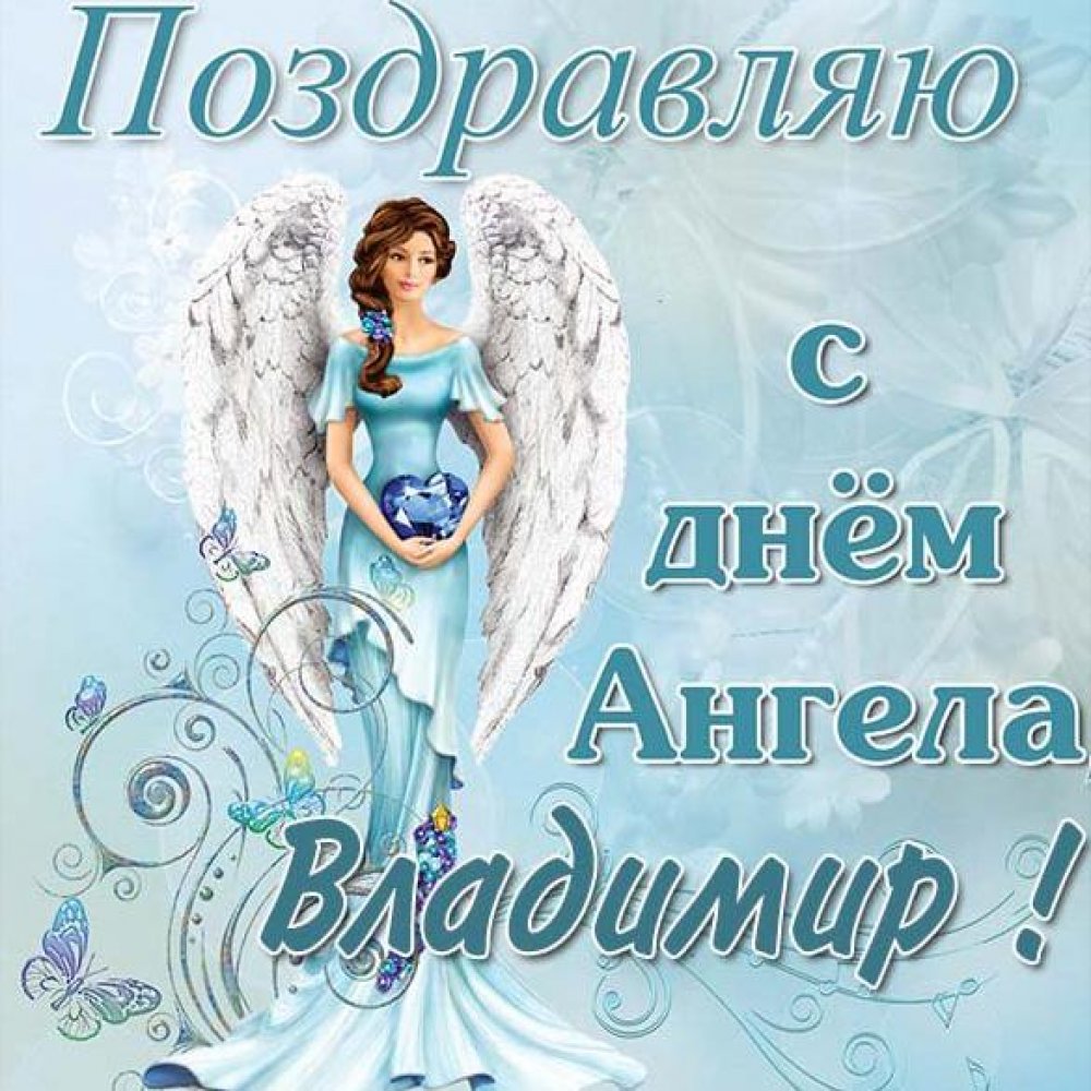 Картинка на день ангела Владимира