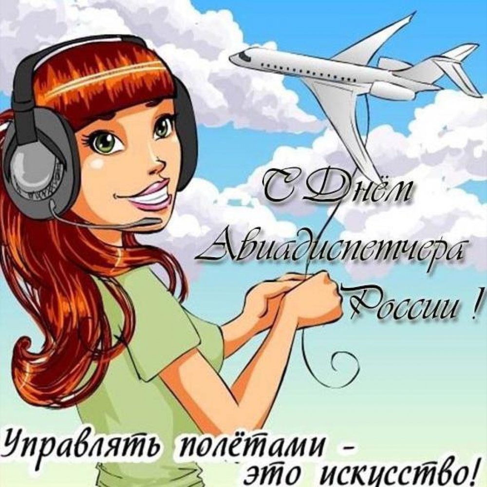 Открытка на день авиадиспетчера в России