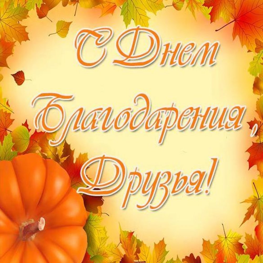 Открытка на день благодарения на русском языке