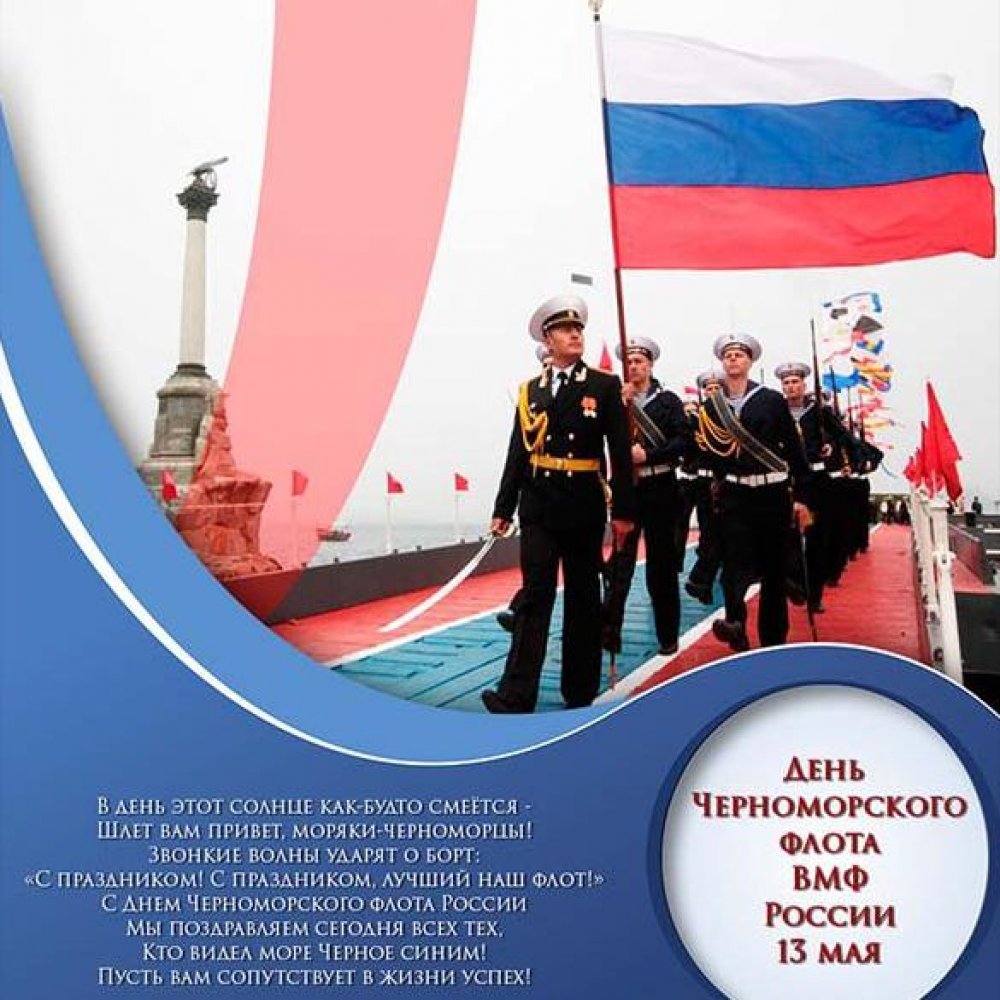 Картинка на день Черноморского Флота с поздравлением