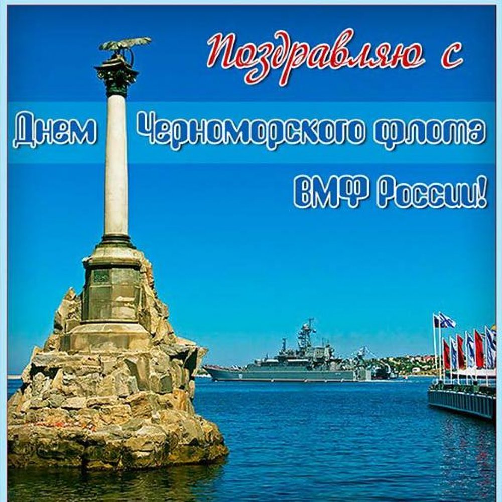 Картинка на день Черноморского Флота