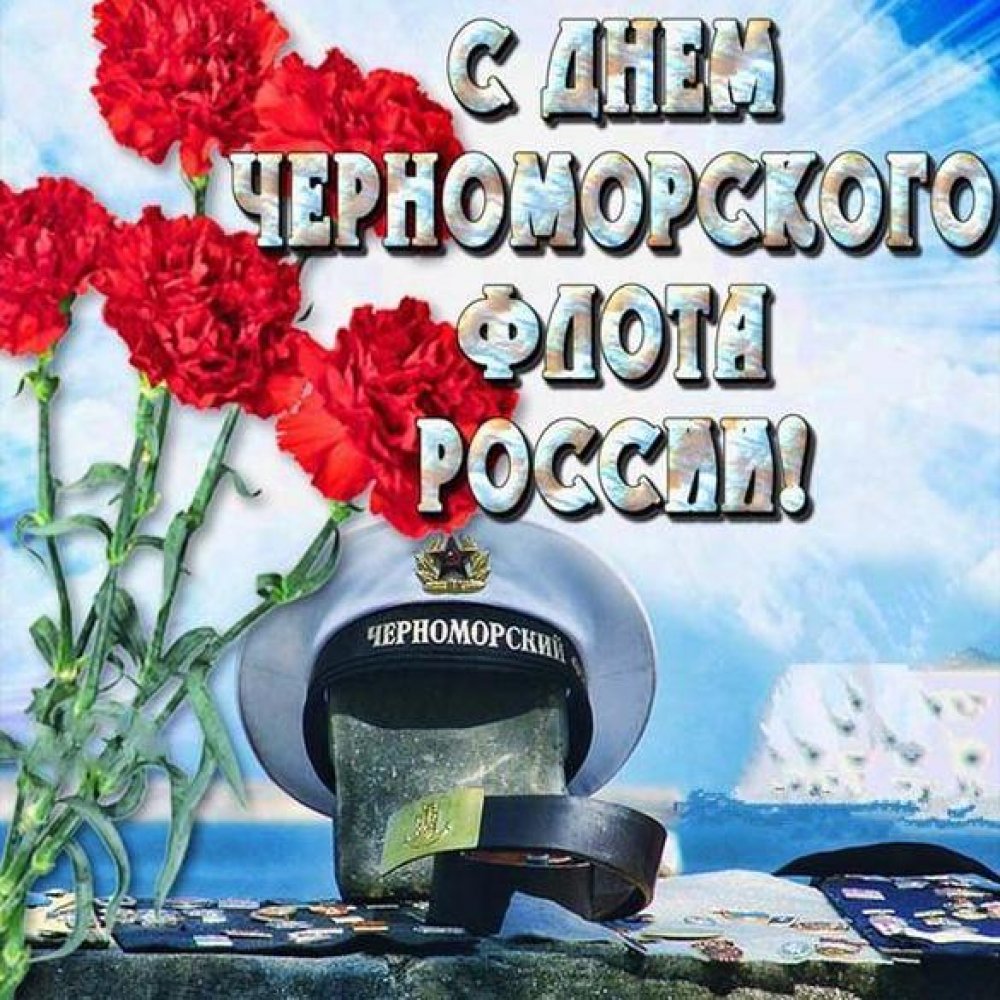 Открытка на день Черноморского Флота России