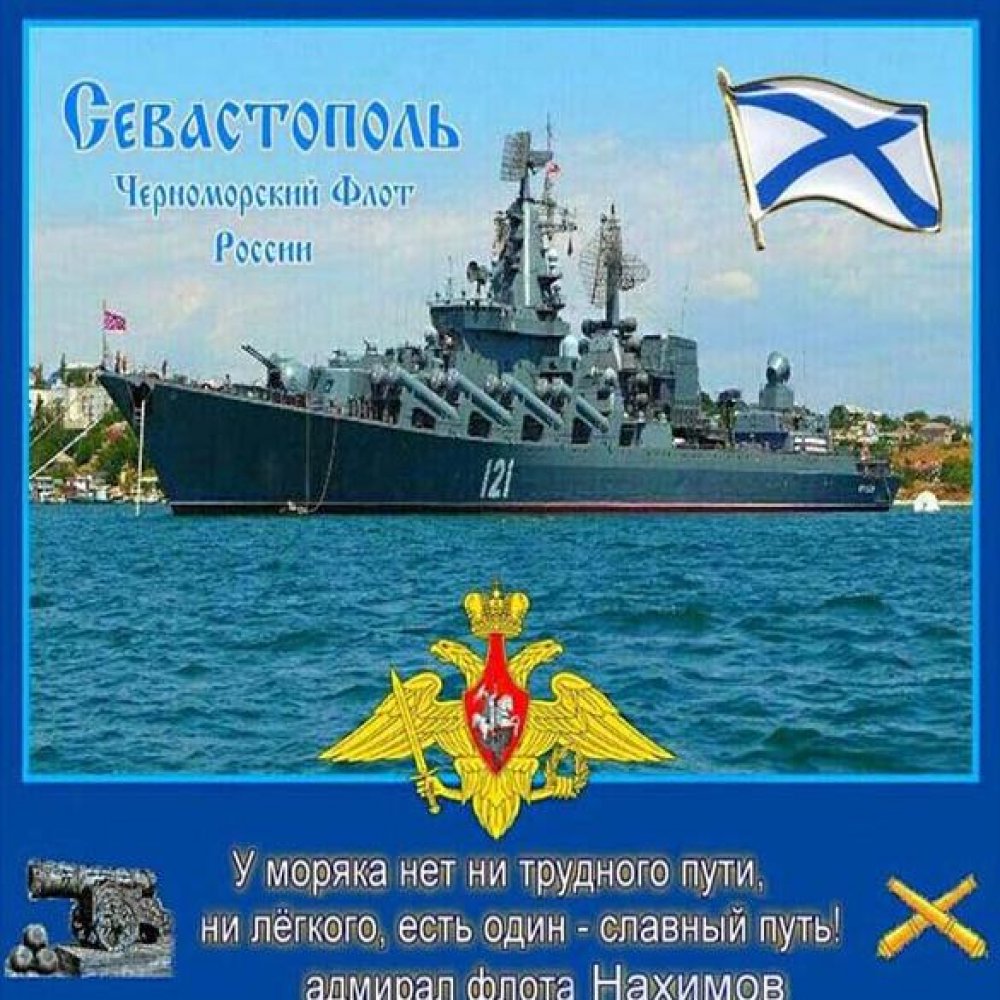 Картинка на день Черноморского Флота ВМФ России