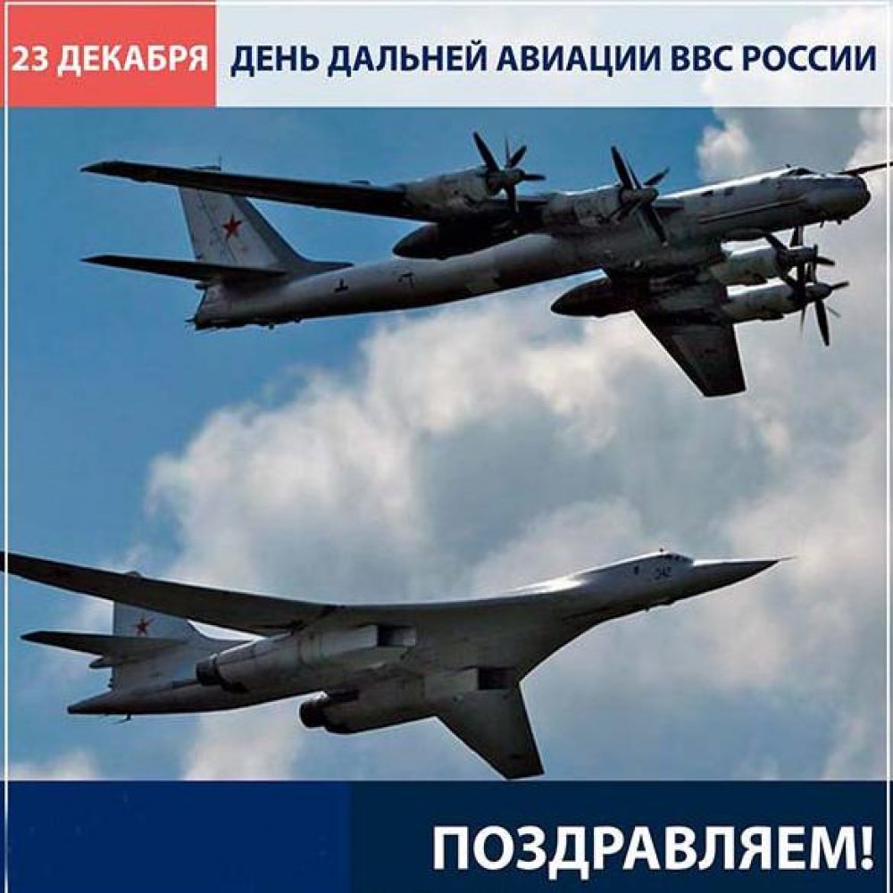 Картинка на день дальней авиации ВВС России