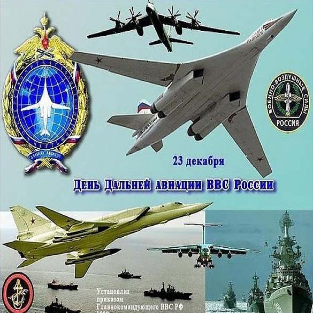 Открытка на день дальней авиации ВВС России