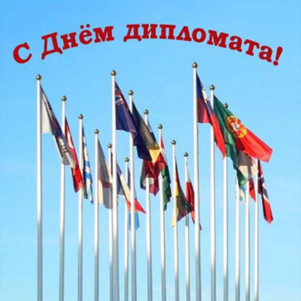 Электронная открытка на день дипломата