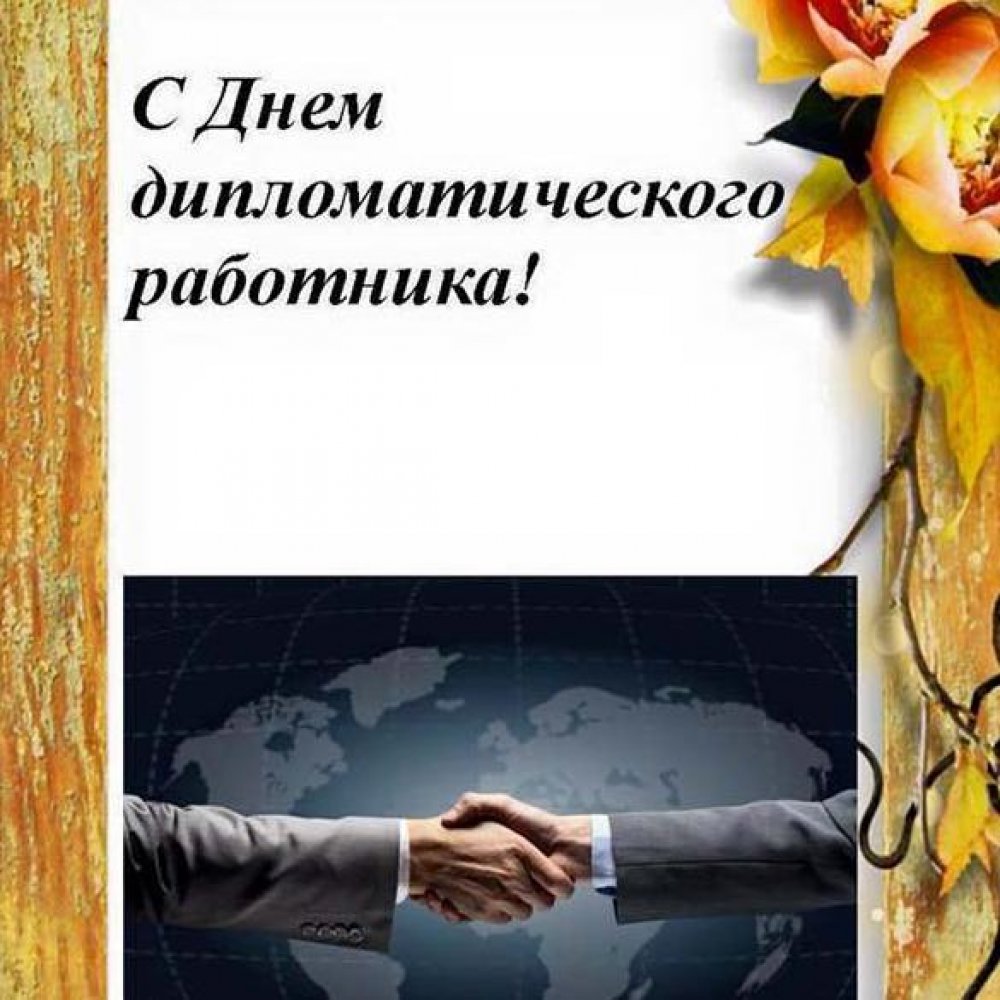 Поздравление в открытке на день дипломата в России