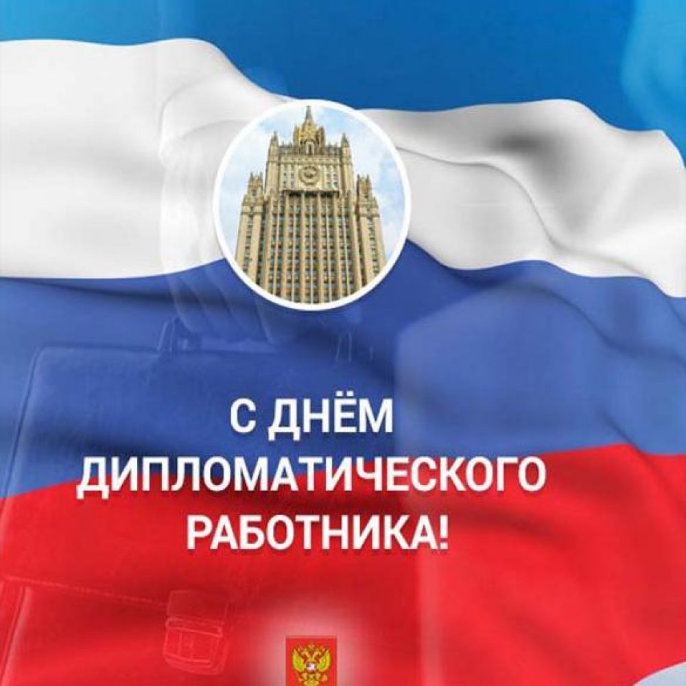 Поздравление в открытке на день дипломатического работника России
