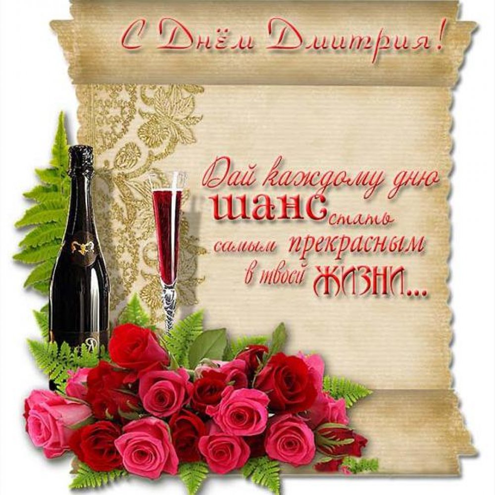 Открытка на день Дмитрия с поздравлением
