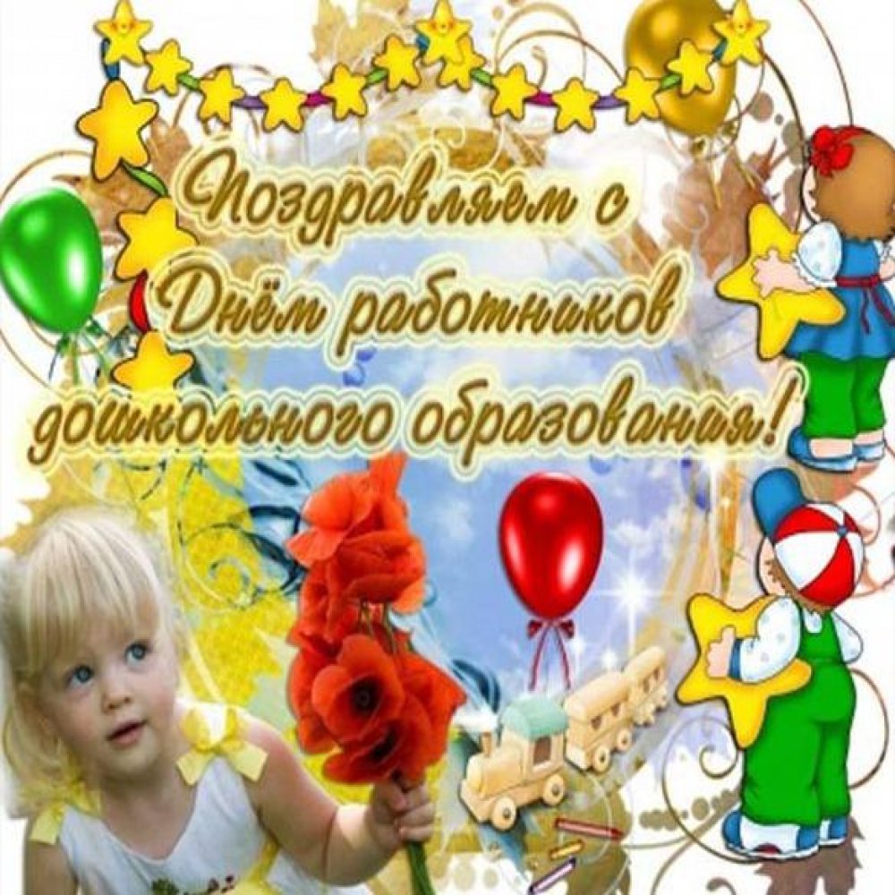 Фото открытка на день дошкольного работника