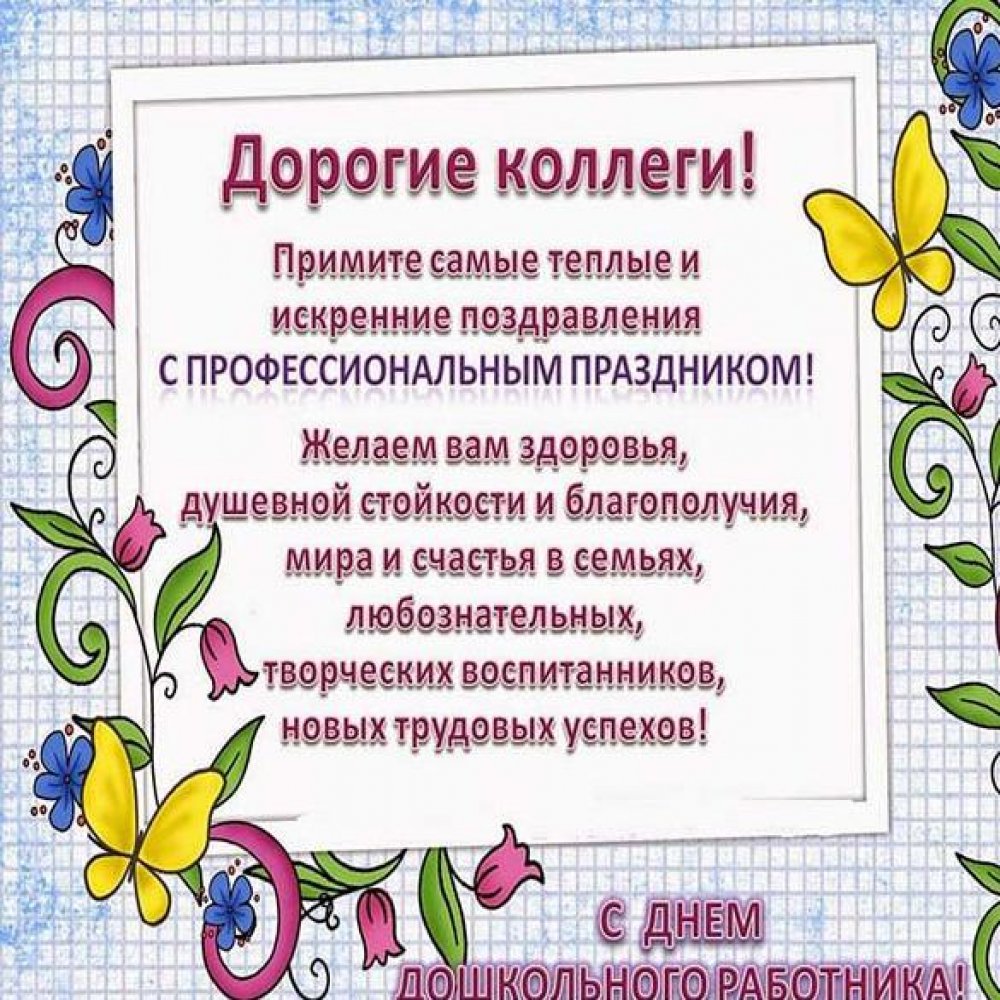 Электронная открытка на день дошкольного работника с поздравлением