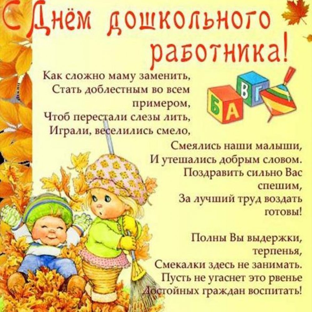 Поздравительная открытка на день дошкольного работника