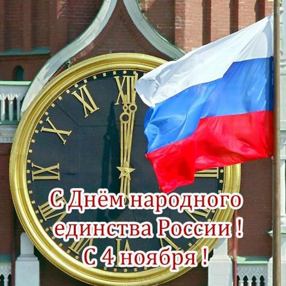 Открытка на день единства России с поздравлением