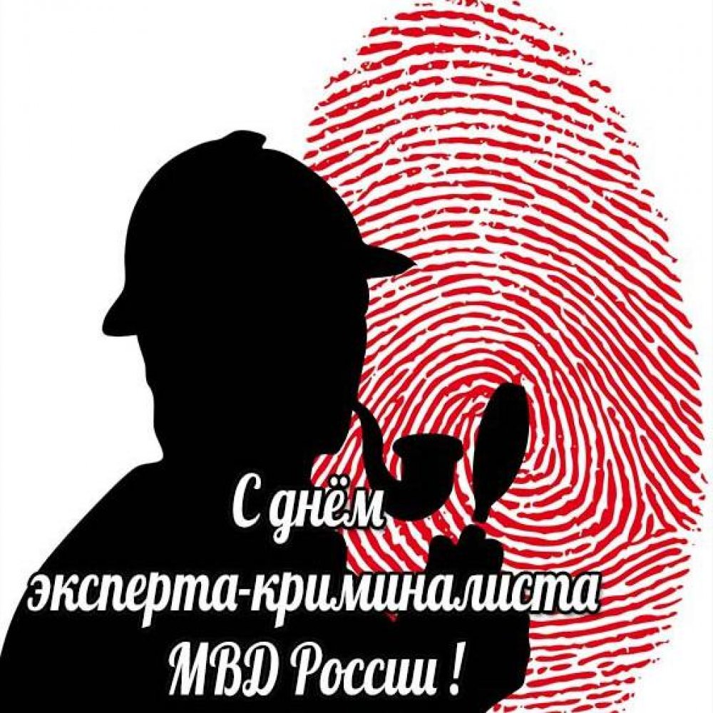 Картинка на день эксперта криминалиста МВД России с поздравлением