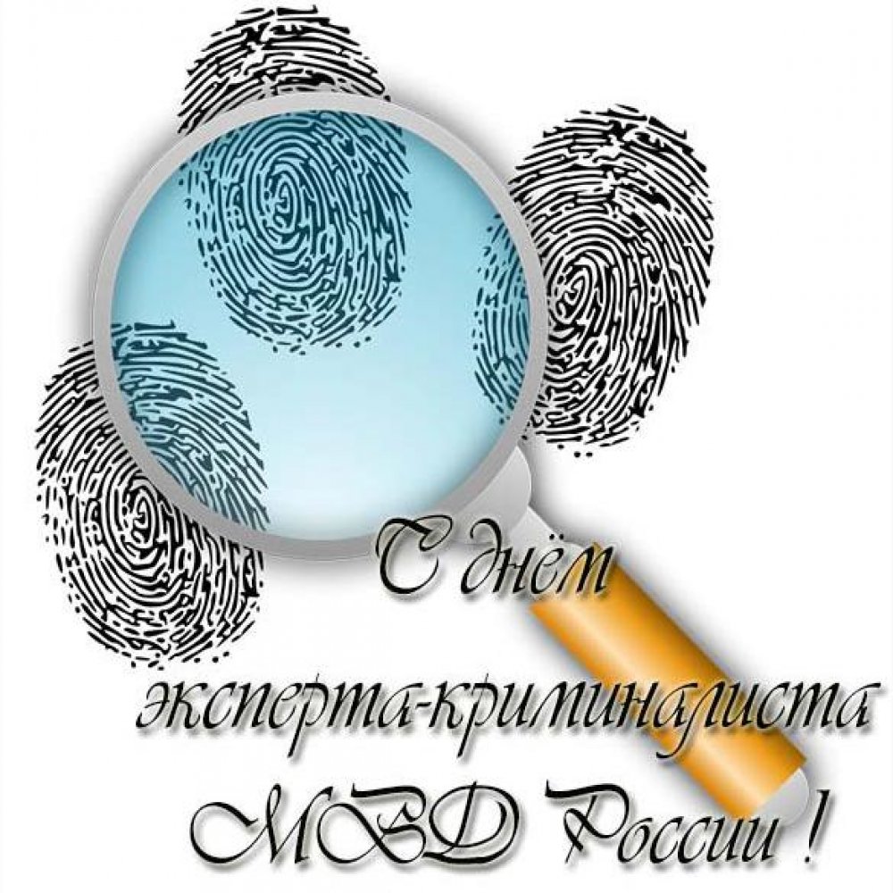 Открытка на день эксперта криминалиста МВД России с поздравлением