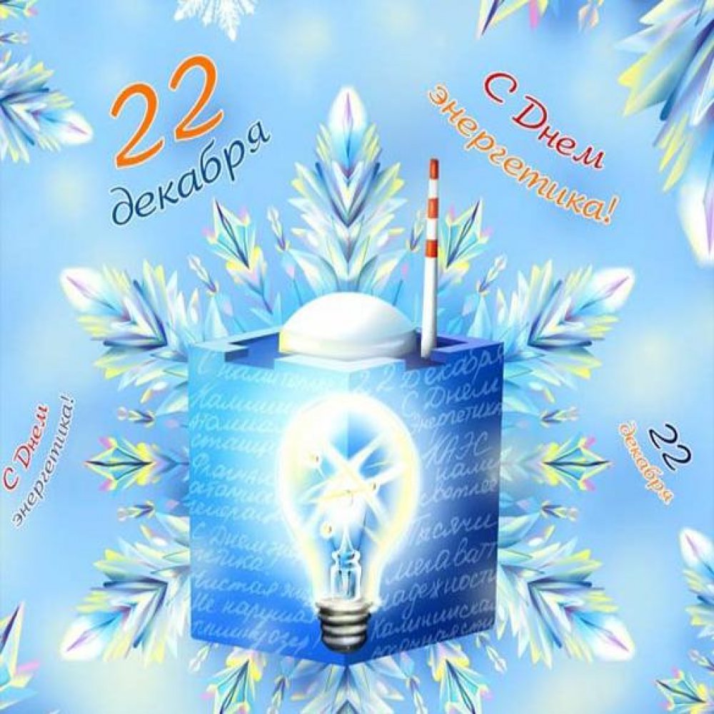 Электронная открытка на день энергетика с поздравлением