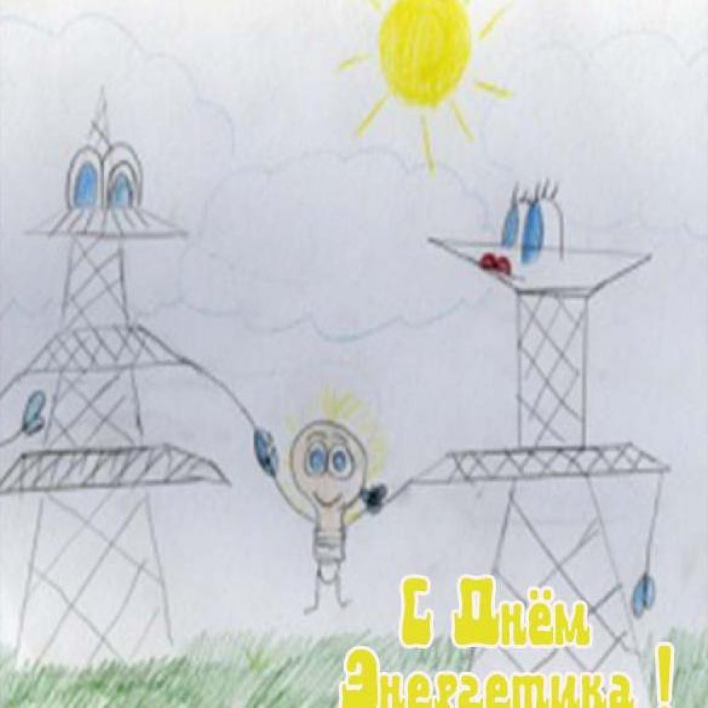 Рисунок на день энергетика для детей