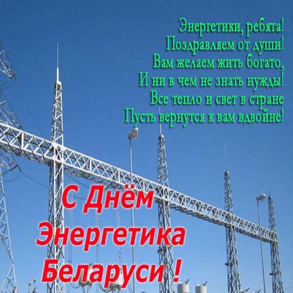 Поздравление в открытке на день энергетика в Беларуси