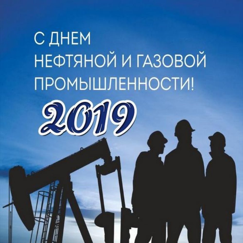 Открытка на день газовика 2019