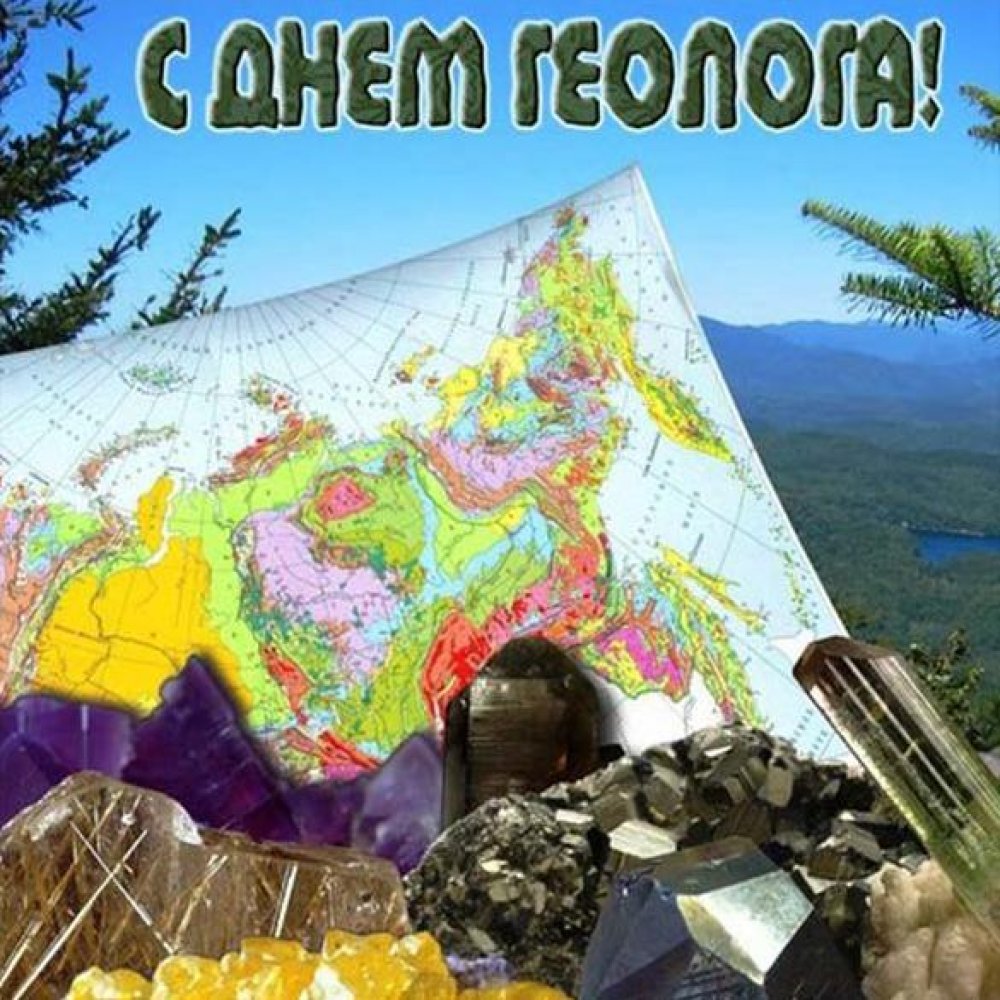 Электронная открытка на день геолога